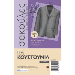 ΣΑΚΟΥΛA ΦΥΛΑΞΗΣ ΓΙΑ ΚΟΣΤΟΥΜΙ